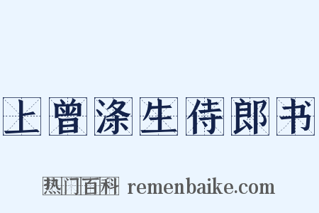 上曾涤生侍郎书是什么意思的图片